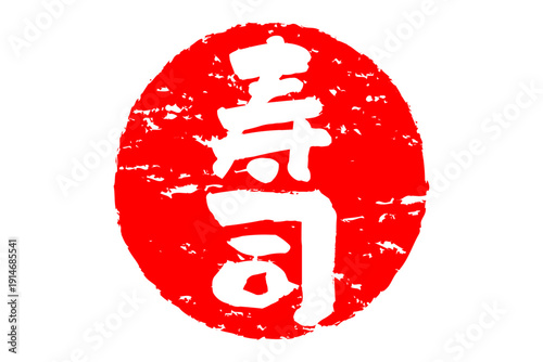 寿司 - 筆文字で書いた「寿司」の文字の、よく目立つセールPOP
