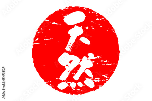 天然 - 筆文字で書いた「天然」の文字の、よく目立つセールPOP
