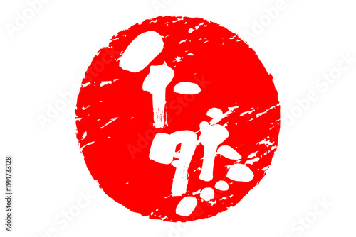 天然 - 筆文字で書いた「天然」の文字の、よく目立つセールPOP
