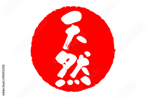 天然 - 筆文字で書いた「天然」の文字の、よく目立つセールPOP
