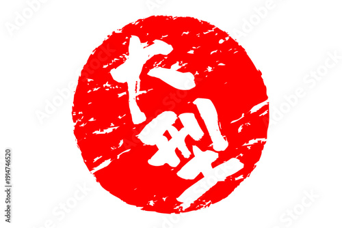 大型 - 筆文字で書いた「大型」の文字の、よく目立つセールPOP
