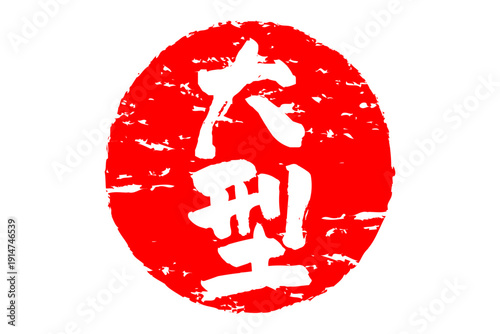 大型 - 筆文字で書いた「大型」の文字の、よく目立つセールPOP
