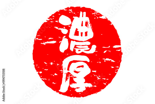 濃厚 - 筆文字で書いた「濃厚」の文字の、よく目立つセールPOP
