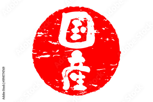 国産 - 筆文字で書いた「国産」の文字の、よく目立つセールPOP
