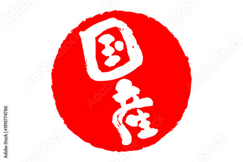 国産 - 筆文字で書いた「国産」の文字の、よく目立つセールPOP
