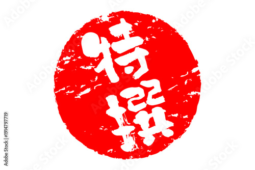 特撰 - 筆文字で書いた「特撰」の文字の、よく目立つセールPOP
