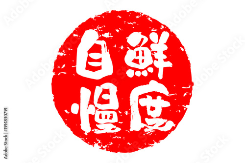 鮮度自慢 - 筆文字で書いた「鮮度自慢」の文字の、よく目立つセールPOP
