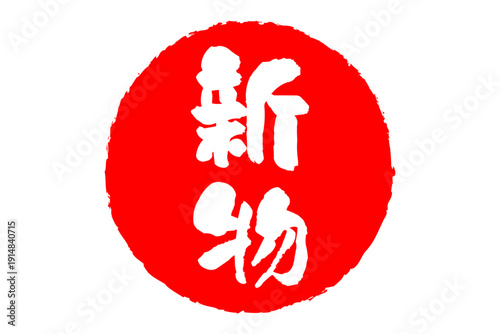 新物 - 筆文字で書いた「新物」の文字の、よく目立つセールPOP
