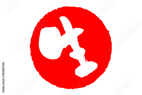 生 - 筆文字で書いた「生」の文字の、よく目立つセールPOP
