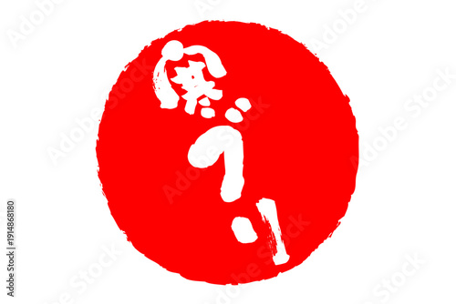 寒ブリ - 円の中に、筆文字で書いた「寒ブリ」の文字、居酒屋や寿司屋、レストランのメニュー、お品書き、POPのイメージ
