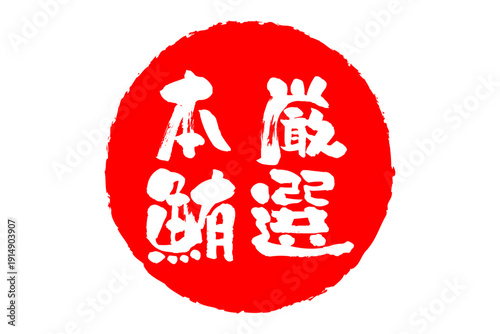 厳選本鮪 - 「厳選本鮪（げんせんほんまぐろ）」の文字の、筆文字で書いた、よく目立つロゴマーク

