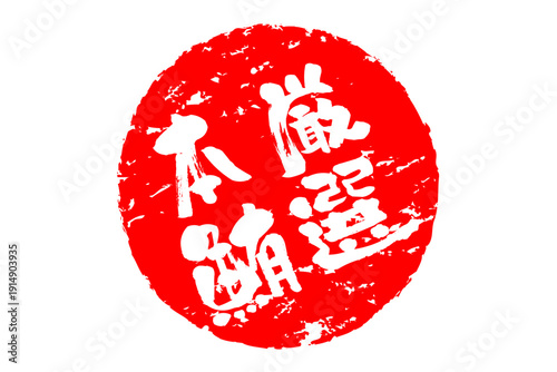 厳選本鮪 - 「厳選本鮪（げんせんほんまぐろ）」の文字の、筆文字で書いた、よく目立つロゴマーク
