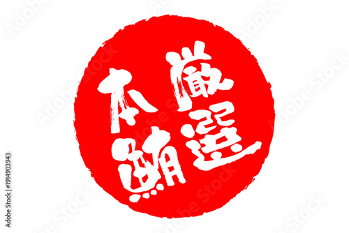 厳選本鮪 - 「厳選本鮪（げんせんほんまぐろ）」の文字の、筆文字で書いた、よく目立つロゴマーク
