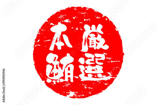 厳選本鮪 - 「厳選本鮪（げんせんほんまぐろ）」の文字の、筆文字で書いた、よく目立つロゴマーク
