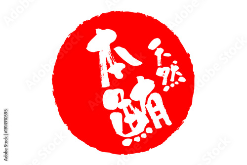 天然本鮪 - 「天然本鮪（ほんまぐろ）」の文字の、筆文字で書いた、よく目立つロゴマーク
