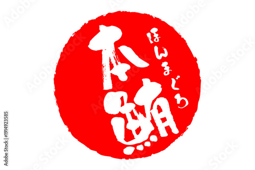本鮪 - 「本鮪（ほんまぐろ）」の文字の、筆文字で書いた、よく目立つロゴマーク
