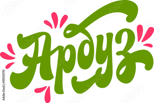 Арбуз – Watermelon. Flourishing Russian typography captures vibrant 70s style calligraphy in a playful green hue.  Lively color palette lends itself well to summer-themed projects
