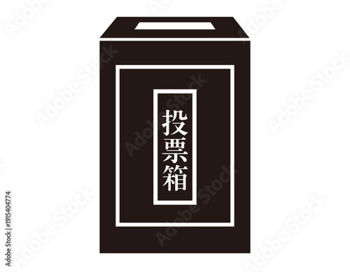 投票箱のイラスト　選挙アイコン