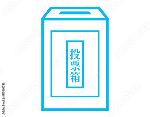 投票箱のイラスト　選挙アイコン