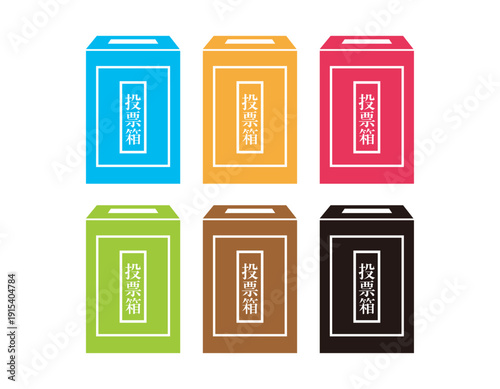 投票箱のイラスト　選挙アイコン