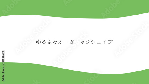 ナチュラルグリーンのオーガニック波背景。オーガニックシェイプの波状境界線セット。上下のセクション区切り、バナー背景、SNSデザイン素材。Organic shape wavy border and background set.