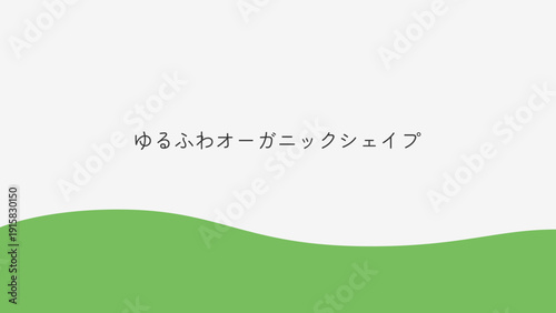 Webサイトやバナーに使える波型の背景デザイン素材。シンプルでモダンな緑のオーガニックシェイプ。セクション区切り、バナー背景、SNSデザイン素材。Organic shape wavy border and background.