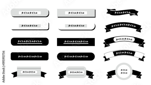 タイトル見出しデザインセット アイディア( 見出し ベクター 編集可能 シンプル 数字 タイトル あしらい 吹き出し モノクロ リボン)：16_タイトル
