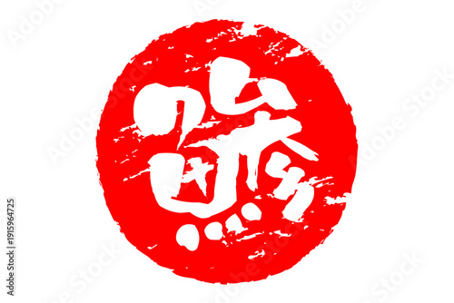 鯵 - 「鯵（あじ）」の文字の、筆文字で書いた、よく目立つロゴマーク
