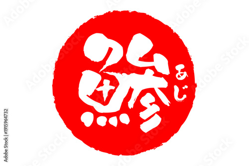 鯵 - 「鯵（あじ）」の文字の、筆文字で書いた、よく目立つロゴマーク
