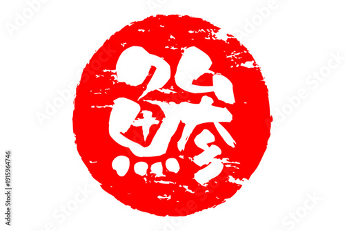 鯵 - 「鯵（あじ）」の文字の、筆文字で書いた、よく目立つロゴマーク
