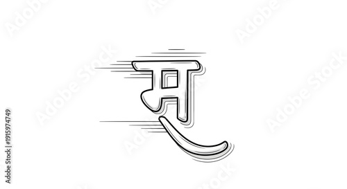 Devanagari script letter 'Ma' with motion blur effect, graphic illustration