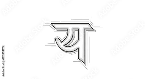 Devanagari script letter 'Ya' (य) sketch, artistic calligraphy, graphic design element