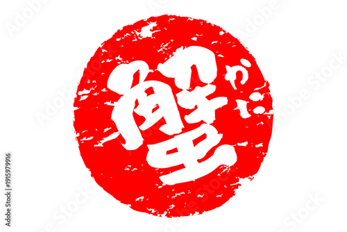 蟹 - 「蟹（カニ）」の文字の、筆文字で書いた、よく目立つロゴマーク
