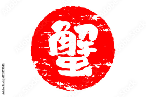 蟹 - 「蟹（カニ）」の文字の、筆文字で書いた、よく目立つロゴマーク
