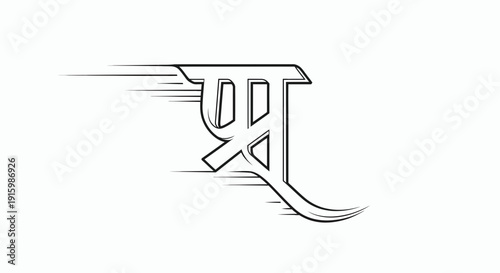 Devanagari Letter 'Sha' with Motion Blur Effect - Hindi Script Symbol