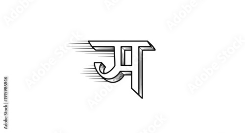 Devanagari Letter 'Ma' in Motion - Hindi Alphabet Character, Calligraphy Art