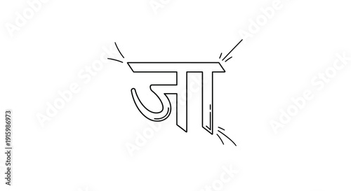 Devanagari script character 'Ja' with a vowel sign 'aa', minimalist line art