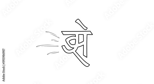 Devanagari script character 'Jha' with motion lines, symbolizing speed and movement