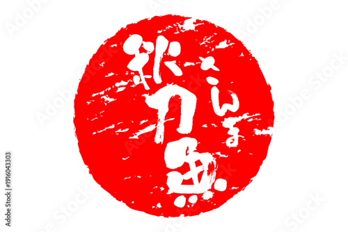 秋刀魚 - 秋の味覚の「秋刀魚（さんま）」の文字の、筆文字で書いた、よく目立つロゴマーク
