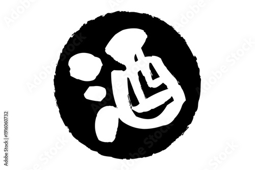 酒 - 居酒屋や寿司屋の、筆文字で書いた「酒」のお品書きのイメージ、和のテイスト
