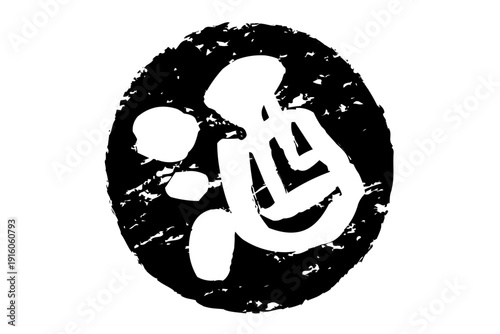 酒 - 居酒屋や寿司屋の、筆文字で書いた「酒」のお品書きのイメージ、和のテイスト
