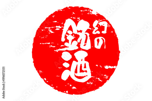 幻の銘酒 - 居酒屋や寿司屋、酒屋の、筆文字で書いた「幻の銘酒」のお品書きのイメージ、和のテイスト
