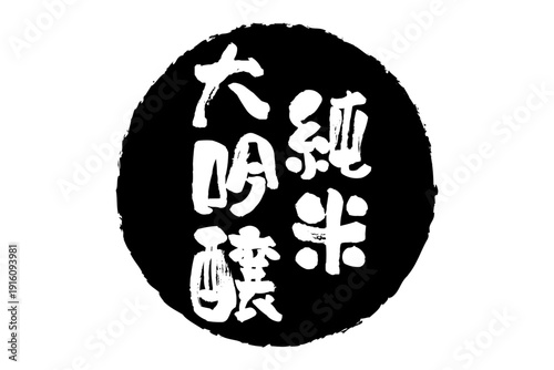 純米大吟醸 - 居酒屋や寿司屋、酒屋の、筆文字で書いた「純米大吟醸」のお品書きのイメージ、和のテイスト
