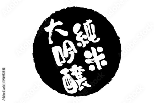 純米大吟醸 - 居酒屋や寿司屋、酒屋の、筆文字で書いた「純米大吟醸」のお品書きのイメージ、和のテイスト
