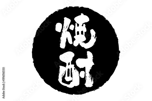焼酎 - 居酒屋や寿司屋、小料理屋の、筆文字で書いた「焼酎」のお品書きのイメージ、和のテイスト
