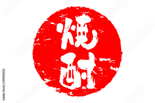 焼酎 - 居酒屋や寿司屋、小料理屋の、筆文字で書いた「焼酎」のお品書きのイメージ、和のテイスト
