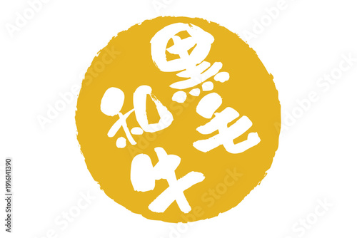 黒毛和牛 - 和食店や焼肉屋、レストランの、筆文字で書いた「黒毛和牛」のお品書きのイメージ、和のテイスト
