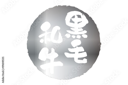 黒毛和牛 - 和食店や焼肉屋、レストランの、筆文字で書いた「黒毛和牛」のお品書きのイメージ、和のテイスト
