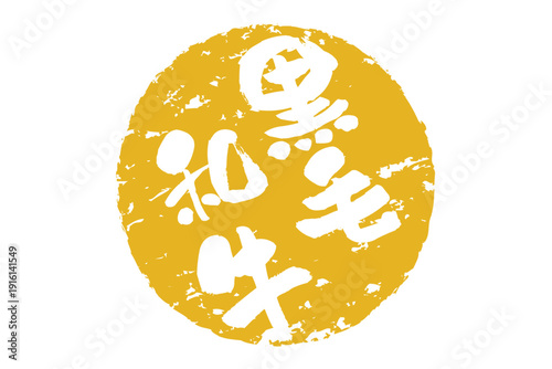 黒毛和牛 - 和食店や焼肉屋、レストランの、筆文字で書いた「黒毛和牛」のお品書きのイメージ、和のテイスト
