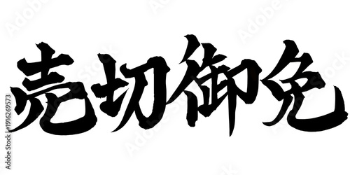 Photos 書道アート「売切御免」迫力の筆文字ロゴ｜背景透過PNG素材